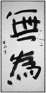 三輪田 米三 『 無為 』